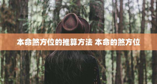 本命煞方位的推算方法 本命的煞方位