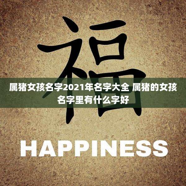 属猪女孩名字2021年名字大全 属猪的女孩名字里有什么字好