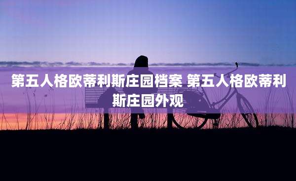 第五人格欧蒂利斯庄园档案 第五人格欧蒂利斯庄园外观