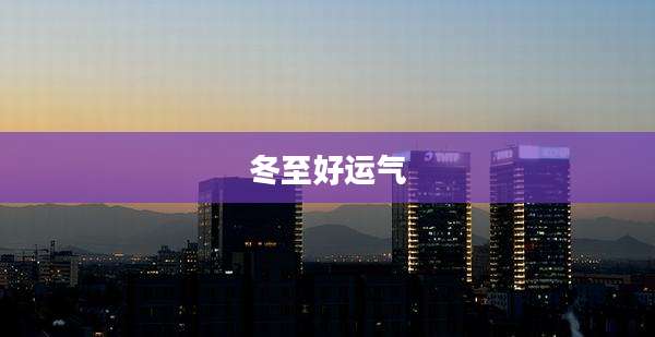 冬至好运气