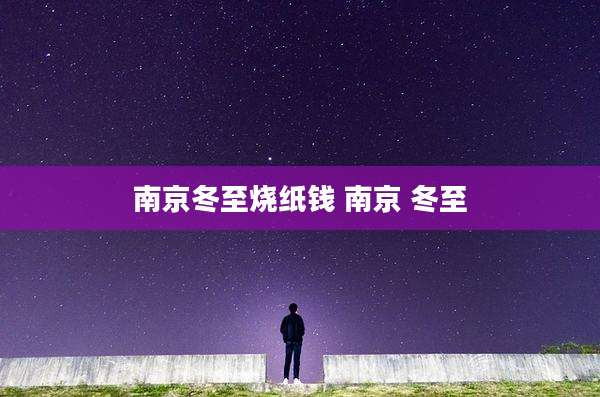 南京冬至烧纸钱 南京 冬至