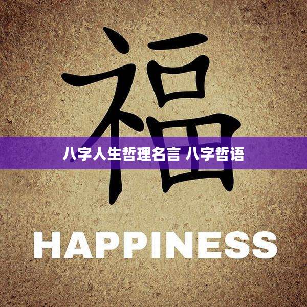 八字人生哲理名言 八字哲语