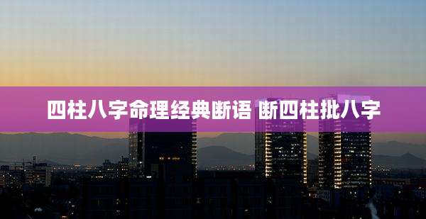 四柱八字命理经典断语 断四柱批八字