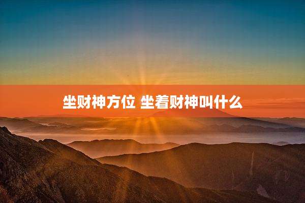 坐财神方位 坐着财神叫什么
