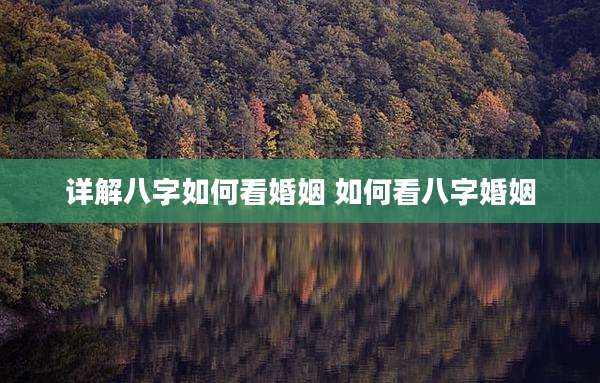 详解八字如何看婚姻 如何看八字婚姻