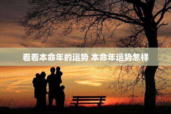 看看本命年的运势 本命年运势怎样