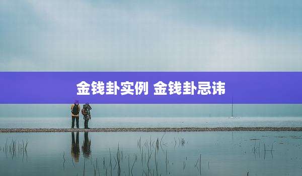 金钱卦实例 金钱卦忌讳