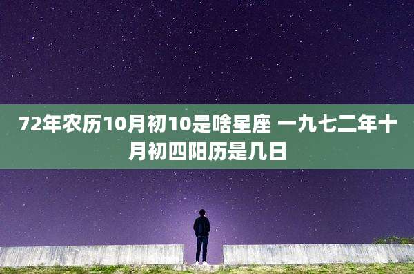 72年农历10月初10是啥星座 一九七二年十月初四阳历是几日