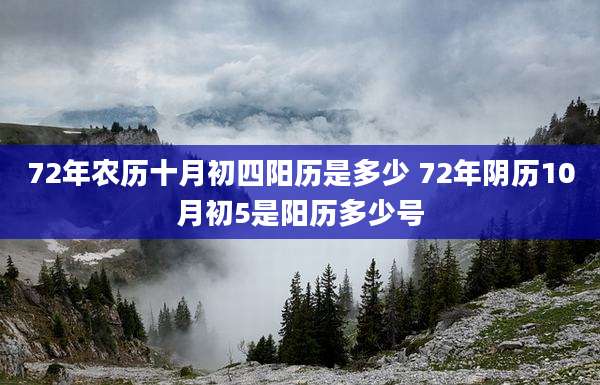 72年农历十月初四阳历是多少 72年阴历10月初5是阳历多少号