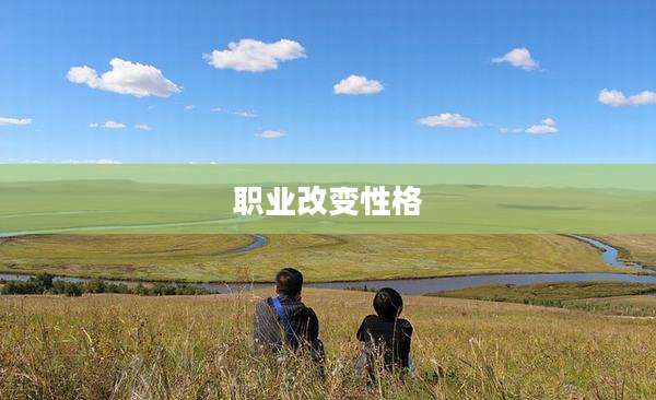 职业改变性格
