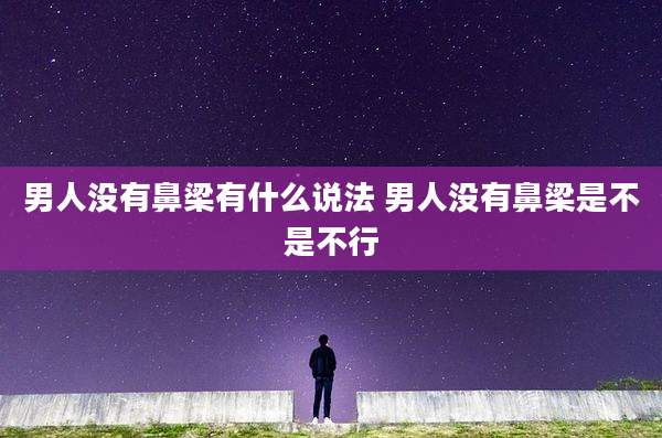 男人没有鼻梁有什么说法 男人没有鼻梁是不是不行