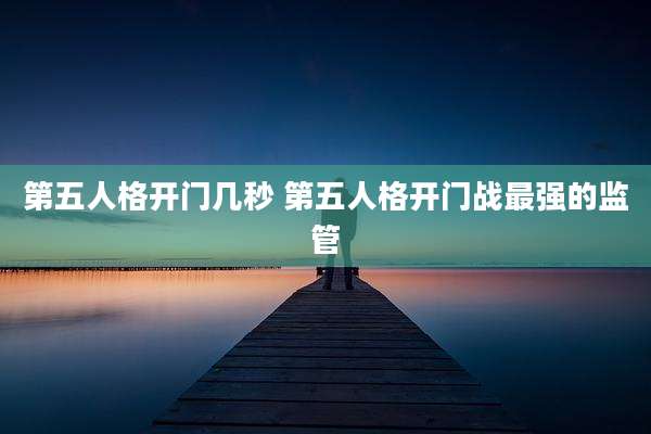 第五人格开门几秒 第五人格开门战最强的监管