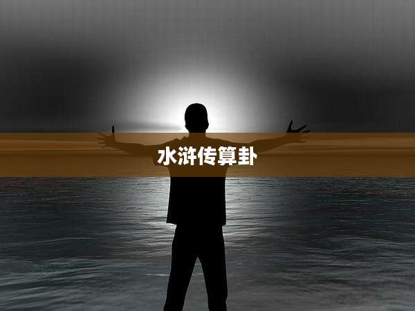 水浒传算卦