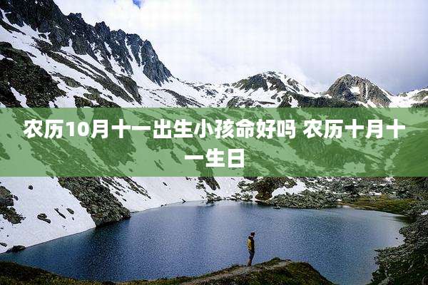 农历10月十一出生小孩命好吗 农历十月十一生日