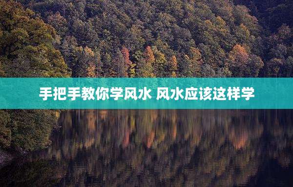手把手教你学风水 风水应该这样学