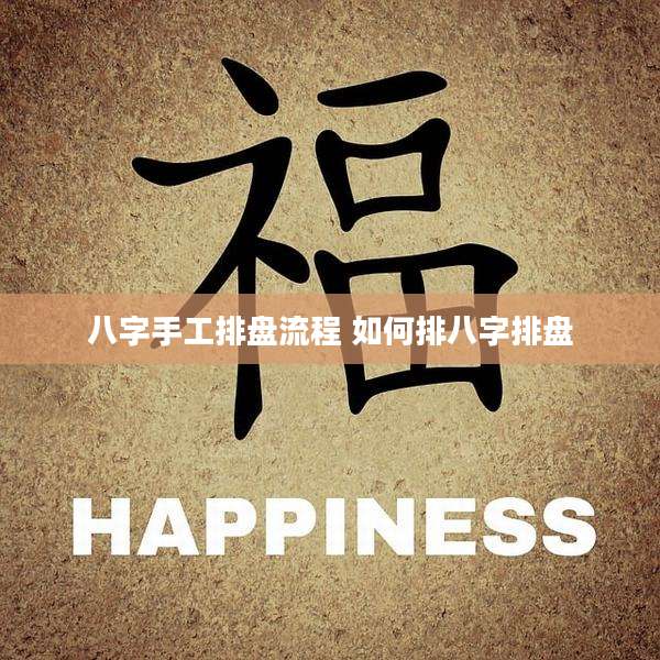 八字手工排盘流程 如何排八字排盘