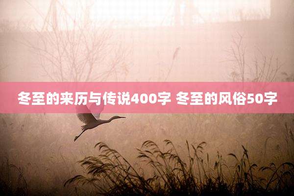 冬至的来历与传说400字 冬至的风俗50字