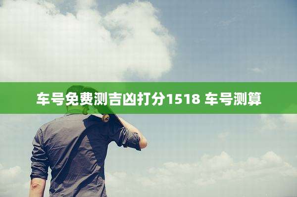车号免费测吉凶打分1518 车号测算