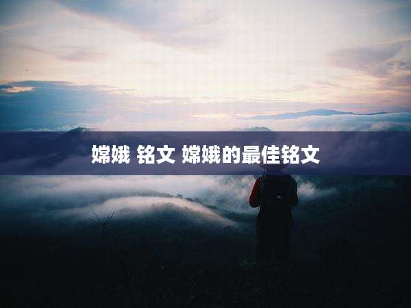 嫦娥 铭文 嫦娥的最佳铭文