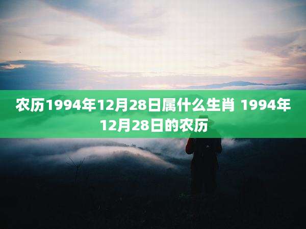 农历1994年12月28日属什么生肖 1994年12月28日的农历