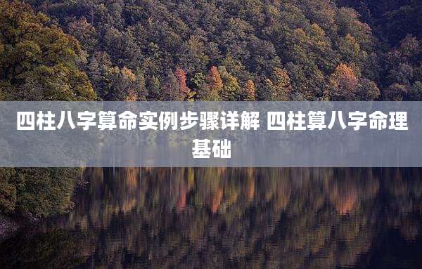 四柱八字算命实例步骤详解 四柱算八字命理基础