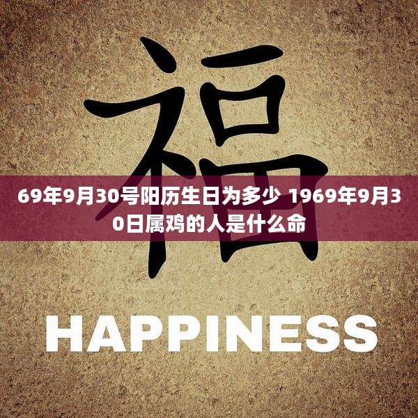 69年9月30号阳历生日为多少 1969年9月30日属鸡的人是什么命