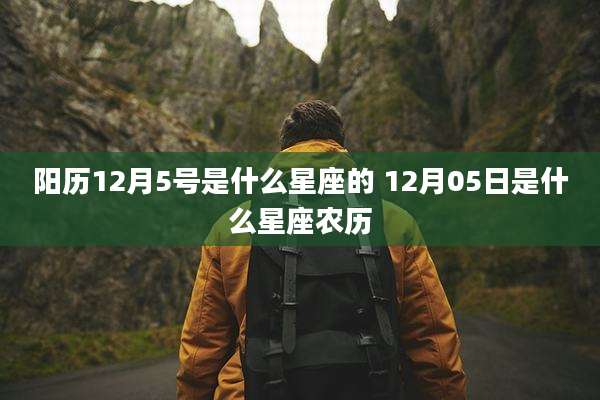阳历12月5号是什么星座的 12月05日是什么星座农历