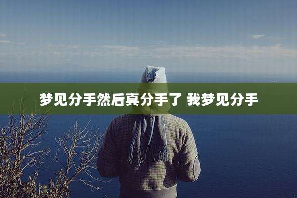 梦见分手然后真分手了 我梦见分手