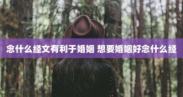 念什么经文有利于婚姻 想要婚姻好念什么经