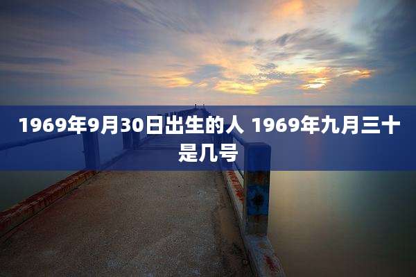 1969年9月30日出生的人 1969年九月三十是几号