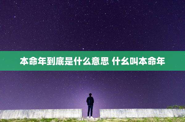 本命年到底是什么意思 什幺叫本命年