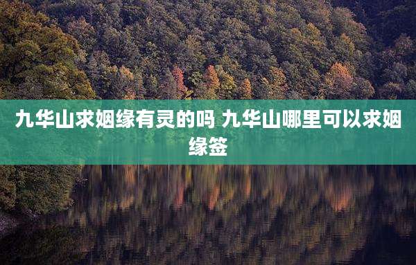 九华山求姻缘有灵的吗 九华山哪里可以求姻缘签