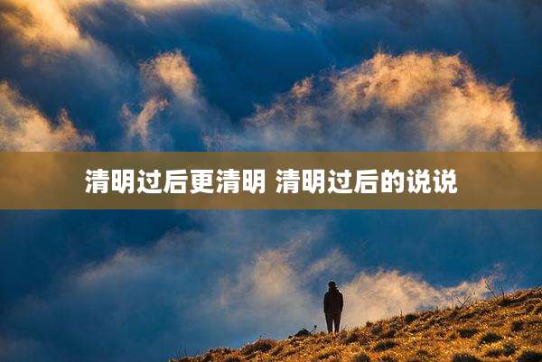清明过后更清明 清明过后的说说