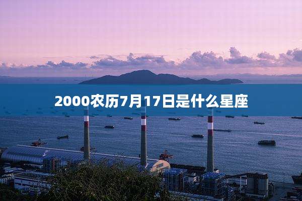 2000农历7月17日是什么星座