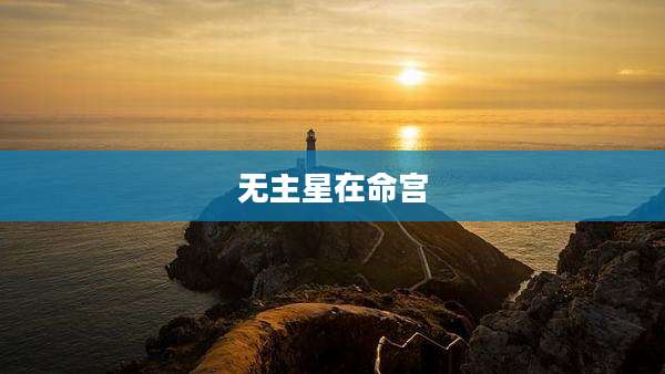 无主星在命宫