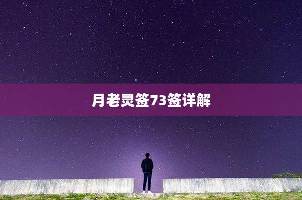 月老灵签73签详解
