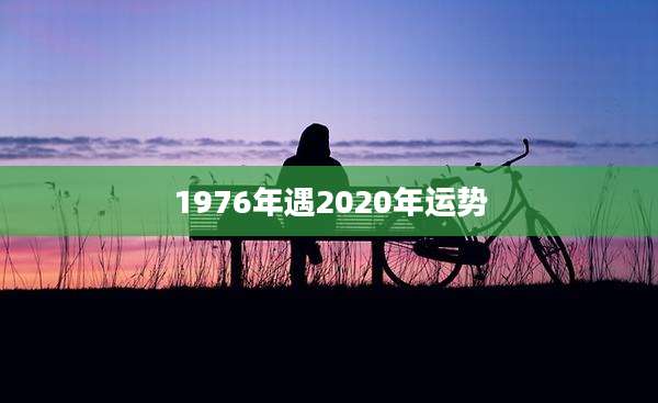 1976年遇2020年运势