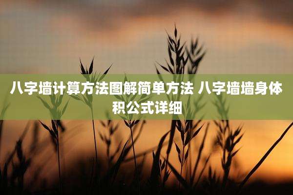 八字墙计算方法图解简单方法 八字墙墙身体积公式详细