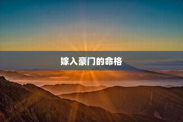 嫁入豪门的命格