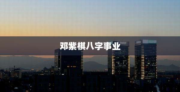 邓紫棋八字事业