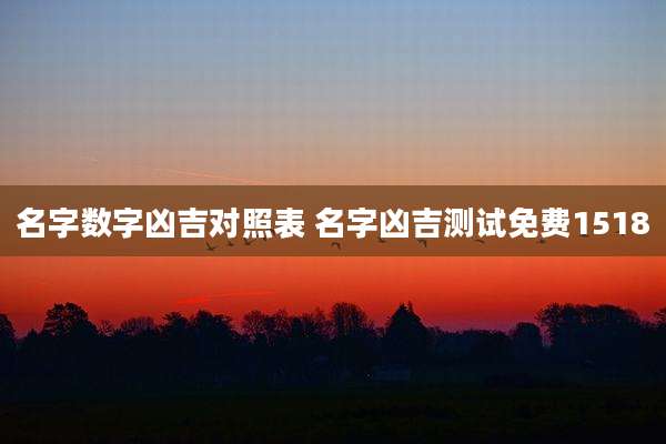 名字数字凶吉对照表 名字凶吉测试免费1518
