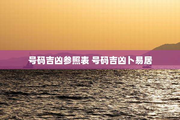 号码吉凶参照表 号码吉凶卜易居