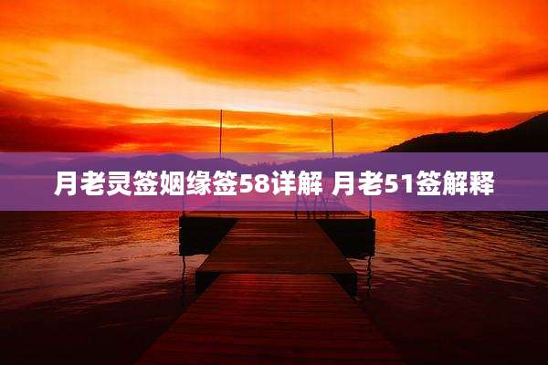 月老灵签姻缘签58详解 月老51签解释