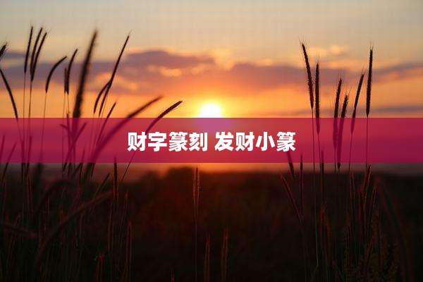 财字篆刻 发财小篆