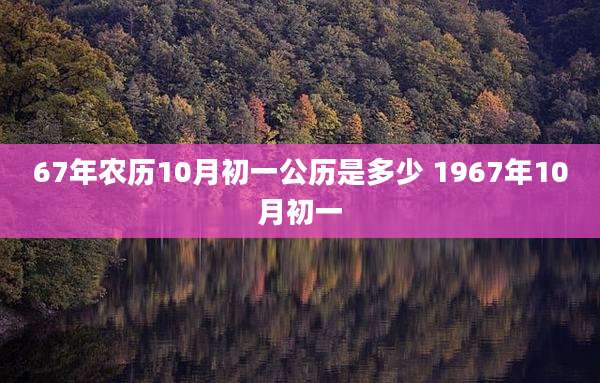 67年农历10月初一公历是多少 1967年10月初一