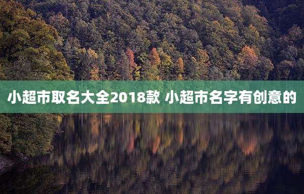 小超市取名大全2018款 小超市名字有创意的