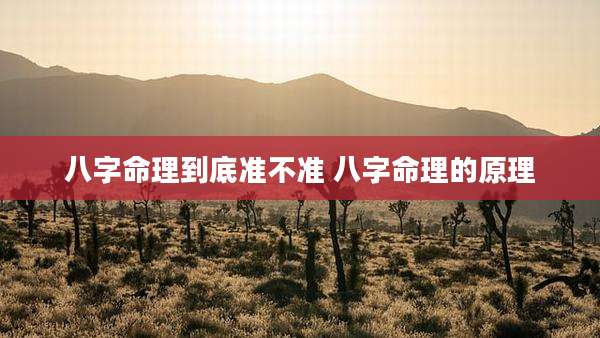 八字命理到底准不准 八字命理的原理