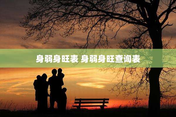 身弱身旺表 身弱身旺查询表