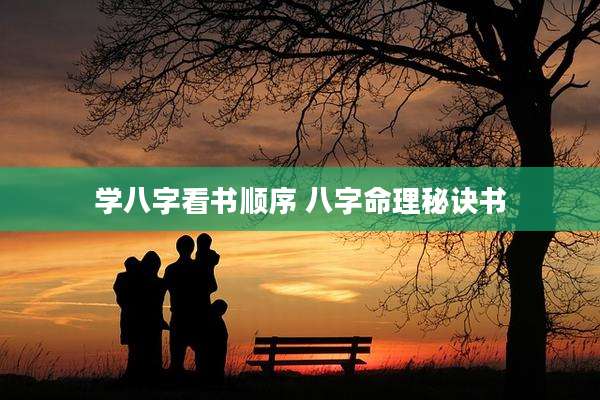 学八字看书顺序 八字命理秘诀书