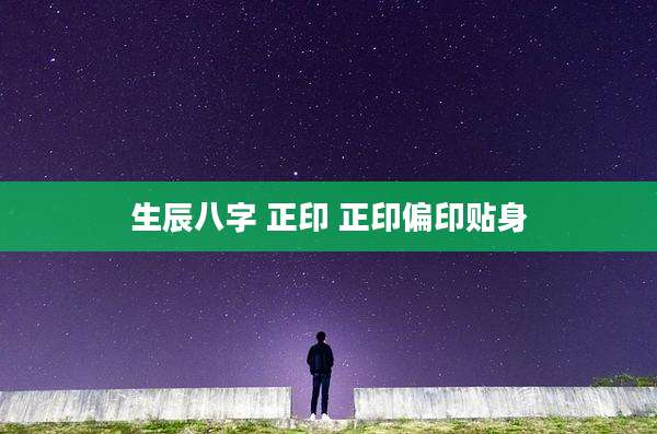 生辰八字 正印 正印偏印贴身